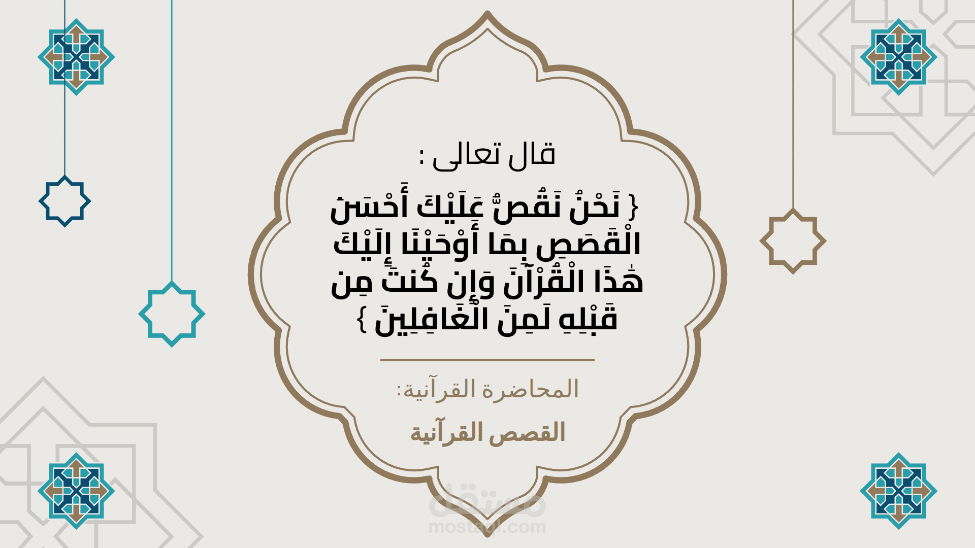 تصميم عرض تقديمي عن القصص القرآنية