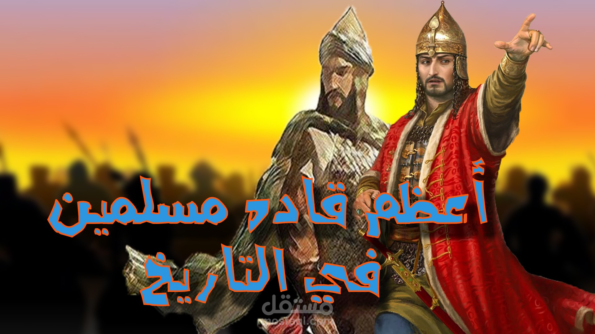 أعظم قاده مسلمين في التاريخ | فيديو وثائقي