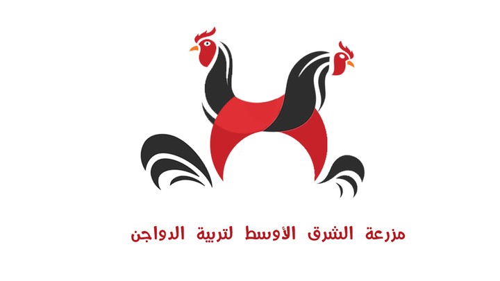 الشرق الأوسـط للدواجن