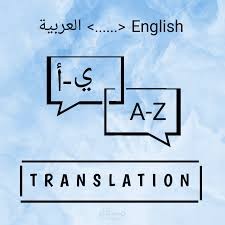 ترجمة من انجليزي إلى عربي ومن عربي إلى إنجليزي