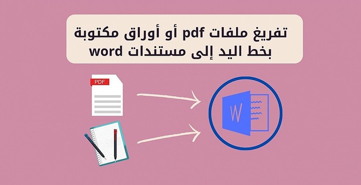 تفريغ ملفات pdf أو أوراق مكتوبة بخط اليد  إلى ملفات word