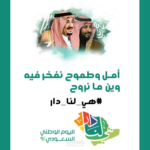 تصميم لليوم الوطني السعودي