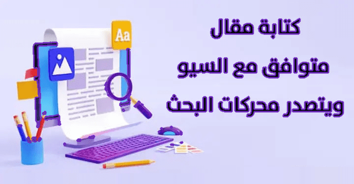 كتابة محتوى تسويقي احترافي ومتوافق مع السيو