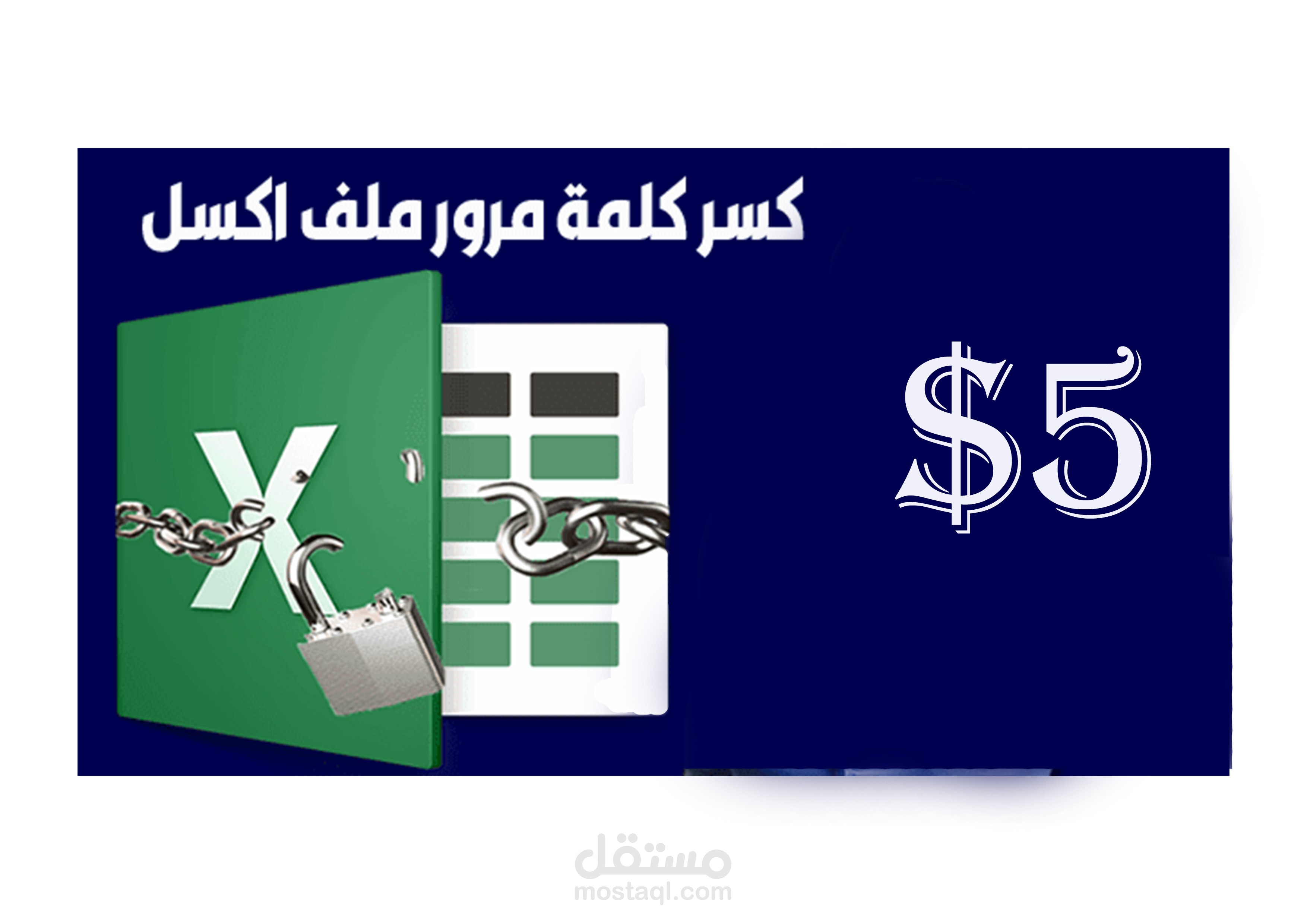 فتح اى ملف اكسل محمى بكلمة سر