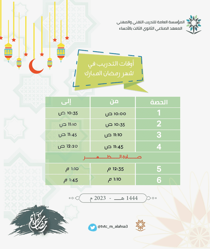 أوقات المحاضرات في شهر رمضان