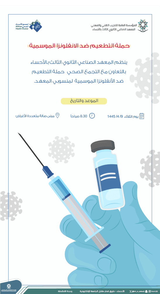 حملة التطعيم الموسمية