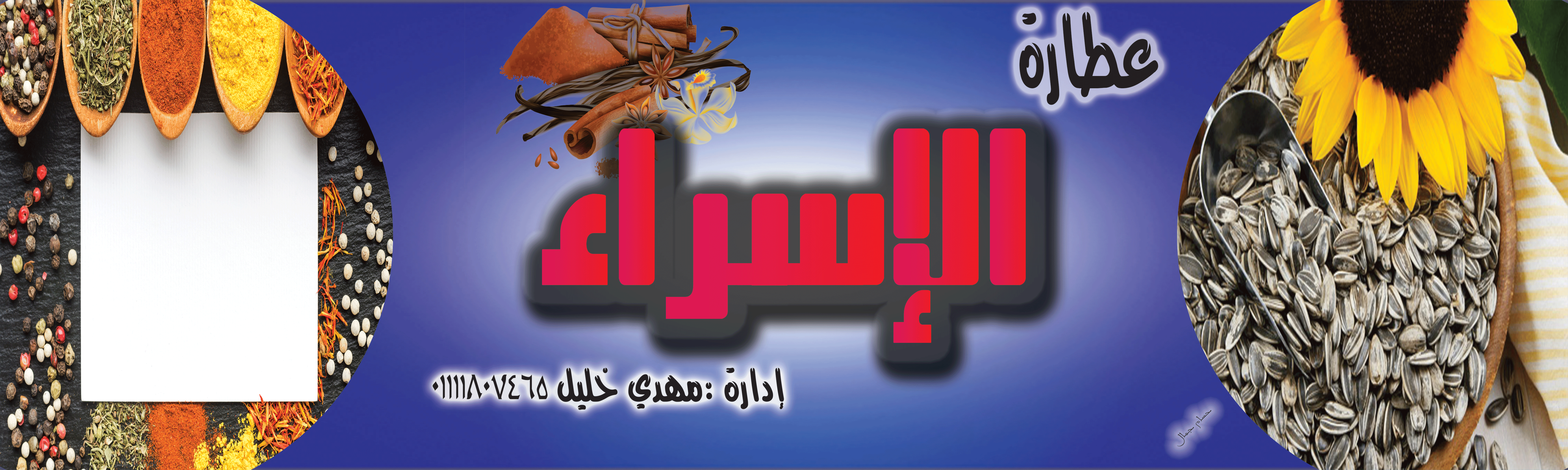 بنر لمحل عطارة