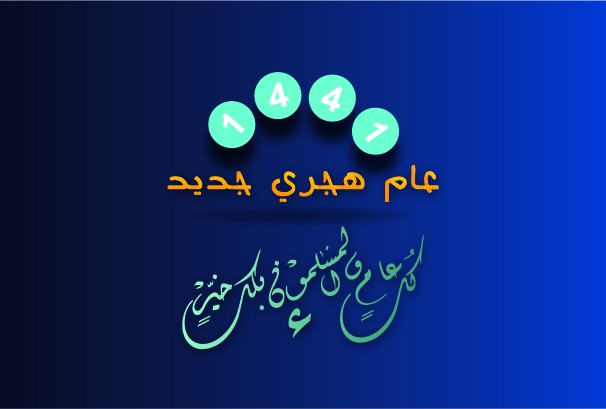 تهنئة العام الهجري 1441