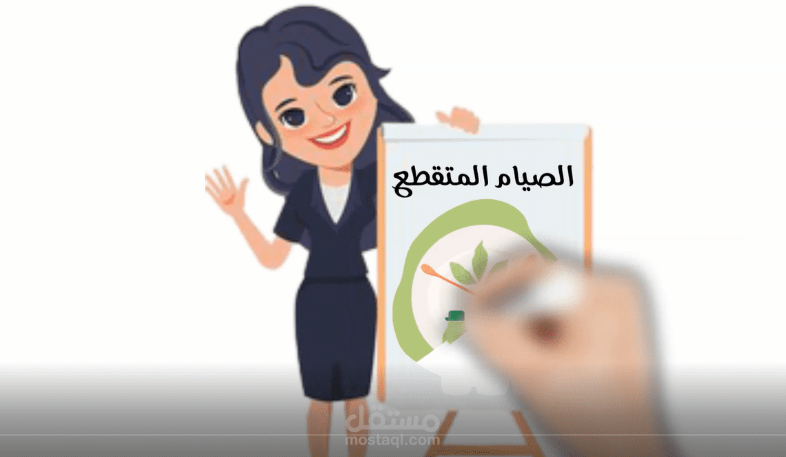 فيديو وايت بورد توعوي عن الصيام المتقطع لقناة يوتيوب