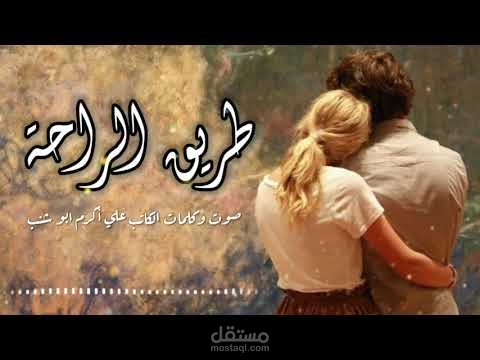 طريق الراحة | كتابة والقاء ومونتاج عبر الهاتف