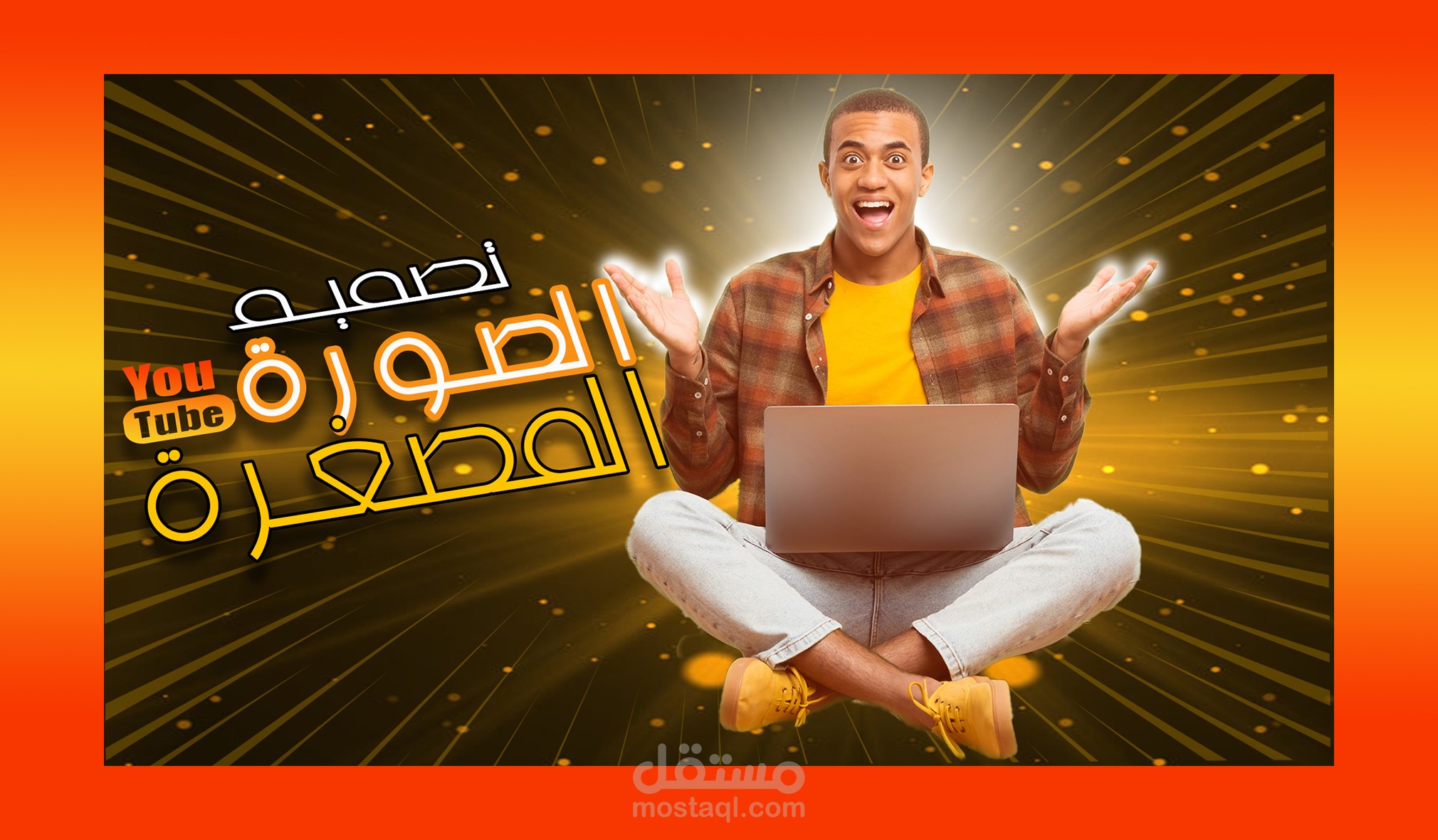 تصميم صورة مصغرة لليوتيوب أو Thumbnail