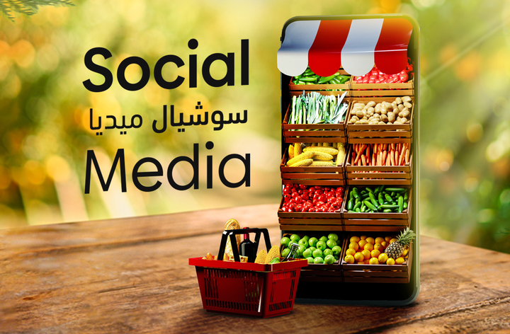 تصاميم سوشيال ميديا - تطبيق متجر خضروات وفاكهه في السعودية