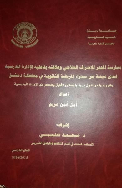 بحث بعنوان ممارسة المدير للاشراف العلاجي وعلاقته بفعالية الادارة المدرسية لدى مدراء المرحلة الثانوية