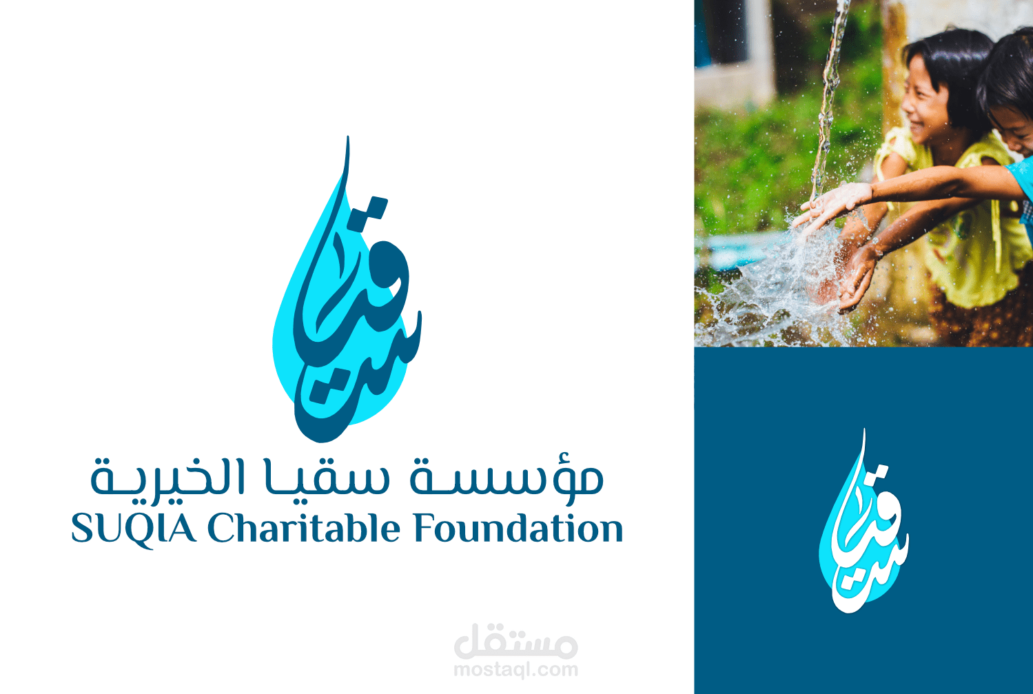 شعار بالخط الحر لمؤسسة سقيا الخيرية SUQIA Charitable Foundation