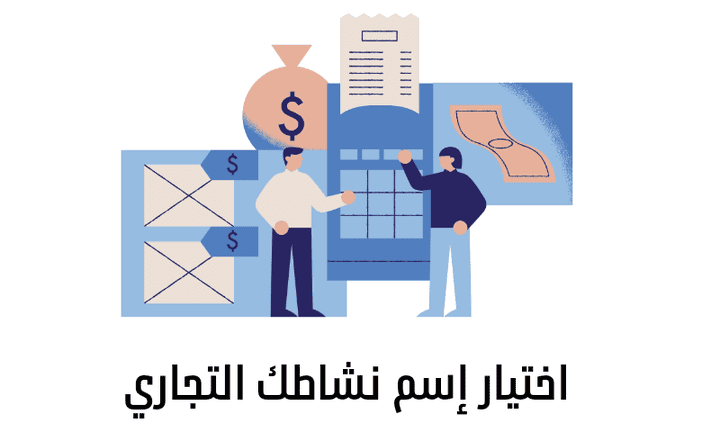 اختيار إسم لنشاط تجاري