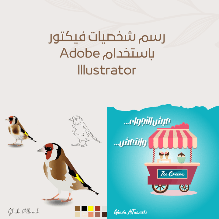 رسم شخصيات فيكتور باستخدام Adobe Illustrator