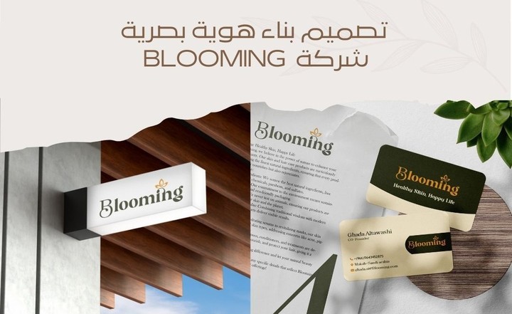 بناء هوية بصرية لشركة Blooming للعناية بالبشرة