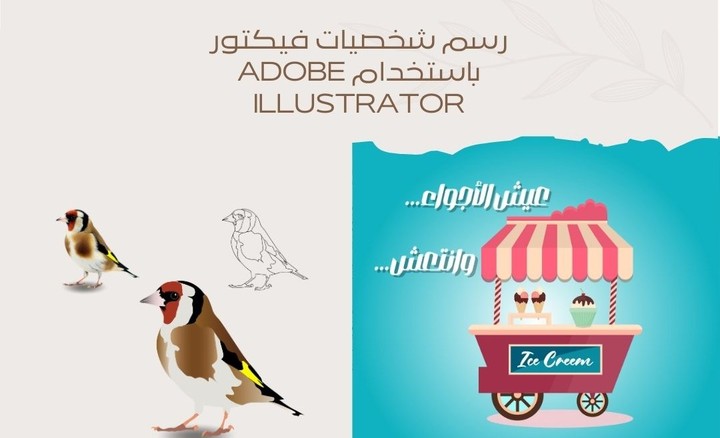 رسم شخصيات فيكتور باستخدام Adobe Illustrator