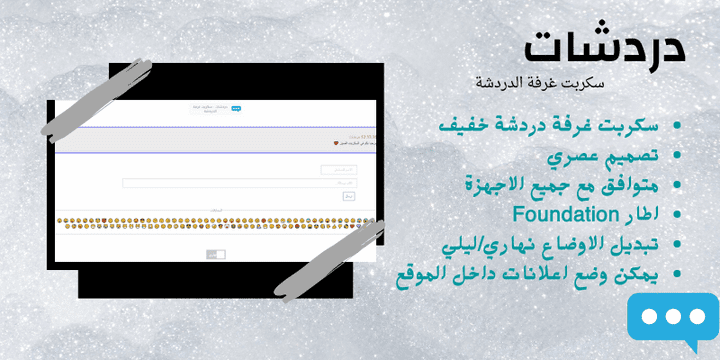 دردشات - سكربت غرفة دردشة