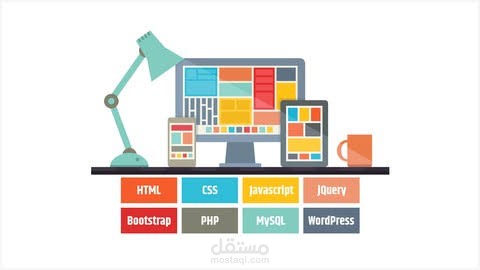برمجة و تطوير موقعك بالكامل و بواسطة html css js php mysql