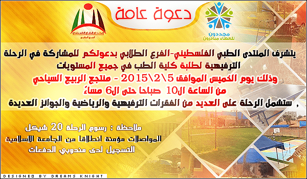 دعوة لرحلة جامعية