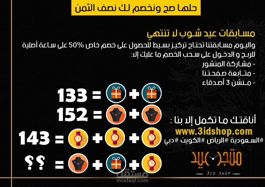 مــنشور  دعــائـي لـمتــجر 'عيد شوب' للســاعات