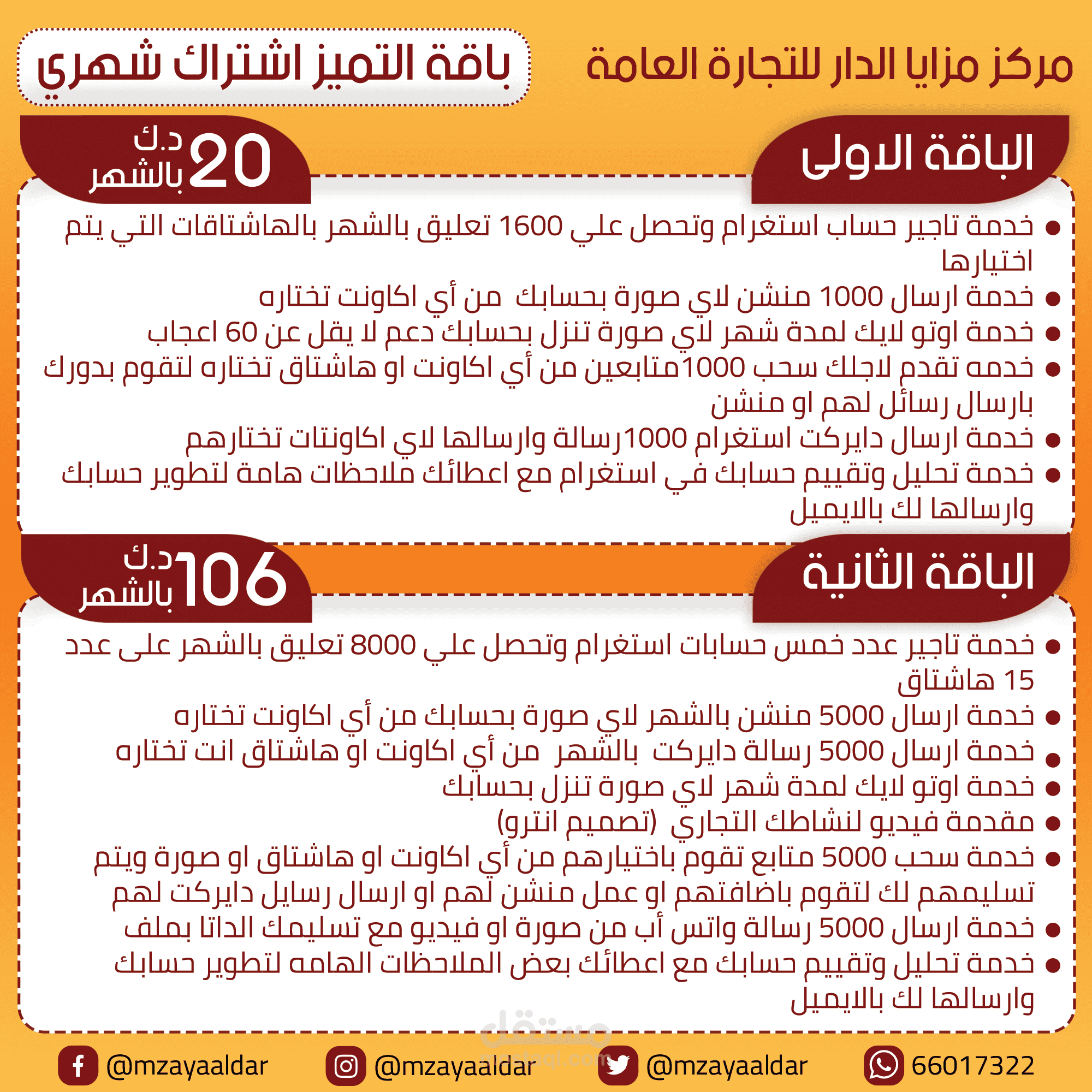 مــنشور  دعــائـي للباقــات لمركــز  مزايــا الدار للتجــارة العـامة