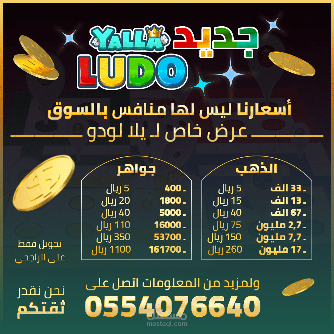 مـنشـور ترويـجي لشـحن لـعبة Ludo