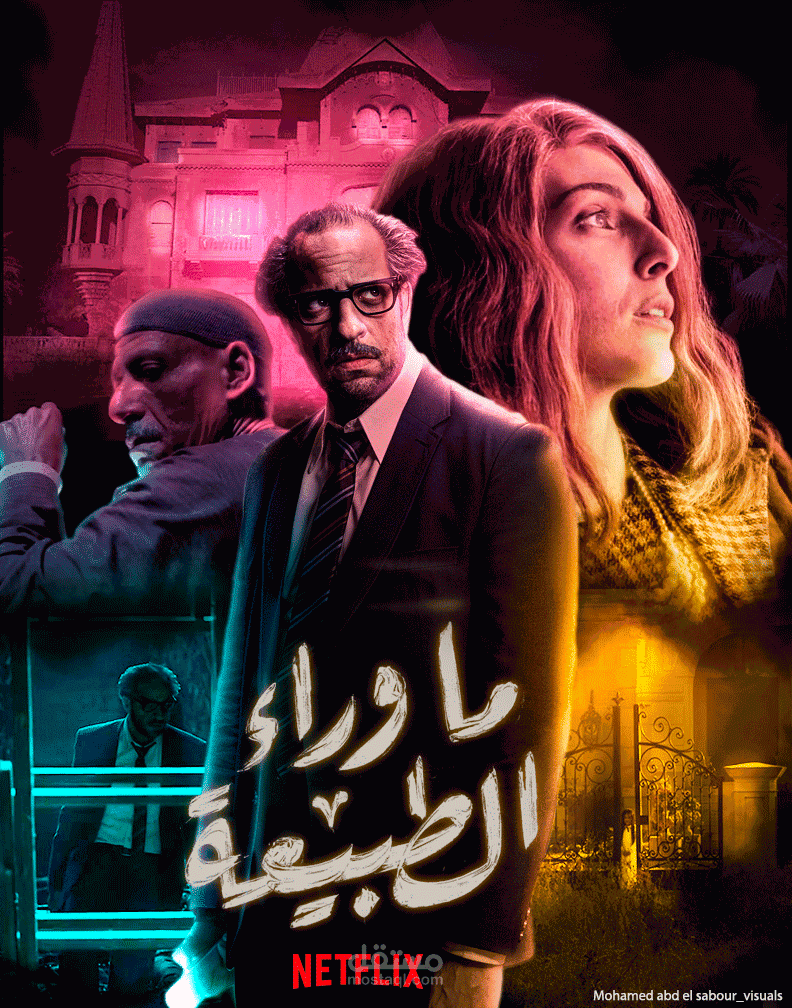 تصميم بوسر لمسلسل ماوراء الطبيعة