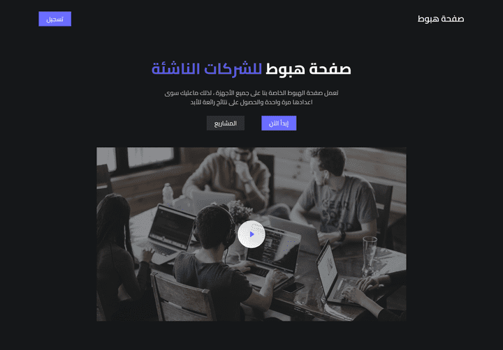 صفحة هبوط احترافية ومتجاوبة للشركات الناشئة