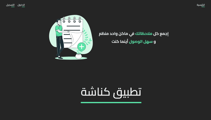 كناشة - تطبيق ويب لادارة الملاحظات