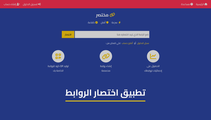 مختصر - تطبيق ويب لاختصار الروابط