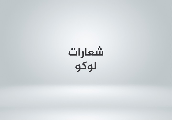 Logos شعارات لوكو