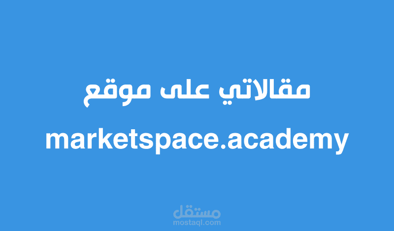 مقالاتي على موقع marketspace.academy