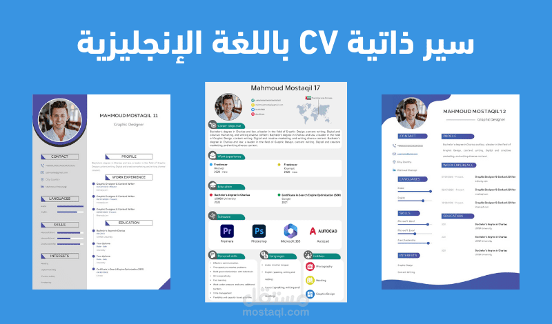 سير ذاتية احترافية CV باللغة الإنجليزية