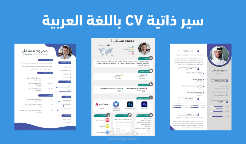 سير ذاتية احترافية CV باللغة العربية