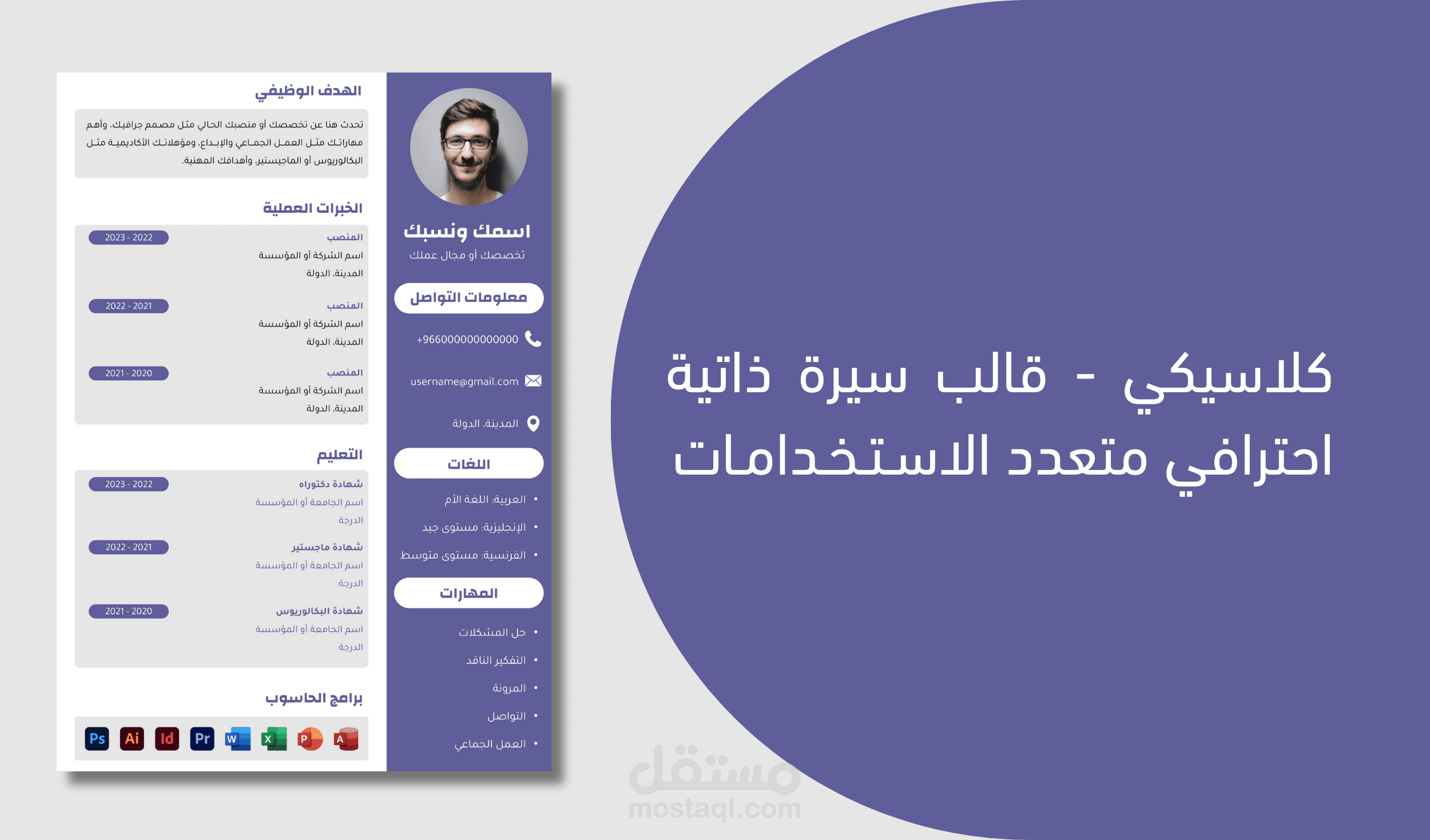 كلاسيكي -  قالب سيرة ذاتية احترافي متعدد الاستخدامات