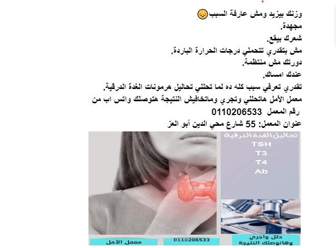 كتابة إعلان عن تحليل الغدة الدرقية لمعمل تحاليل