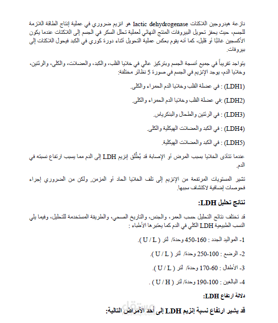 ما هو تحليل LDH وما هو دوره في الكشف عن فيروس كورونا