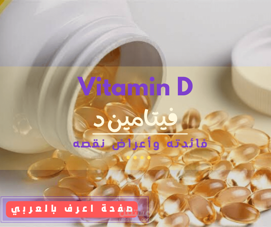 تصميم صورة لمقالة غن فيتامين دال