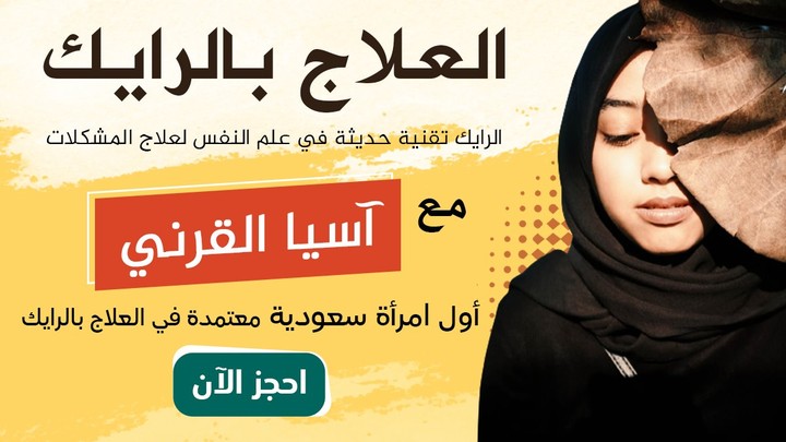 تصميم سوشيال ميديا لصالح أول امرأة سعودية معتمدة في العلاج بالرايك