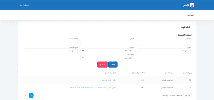 موقع لنشر القوانين وفلترتها بناء على الدولة ورقم القانون ونوعه (Asp.Net Core Mvc 6)