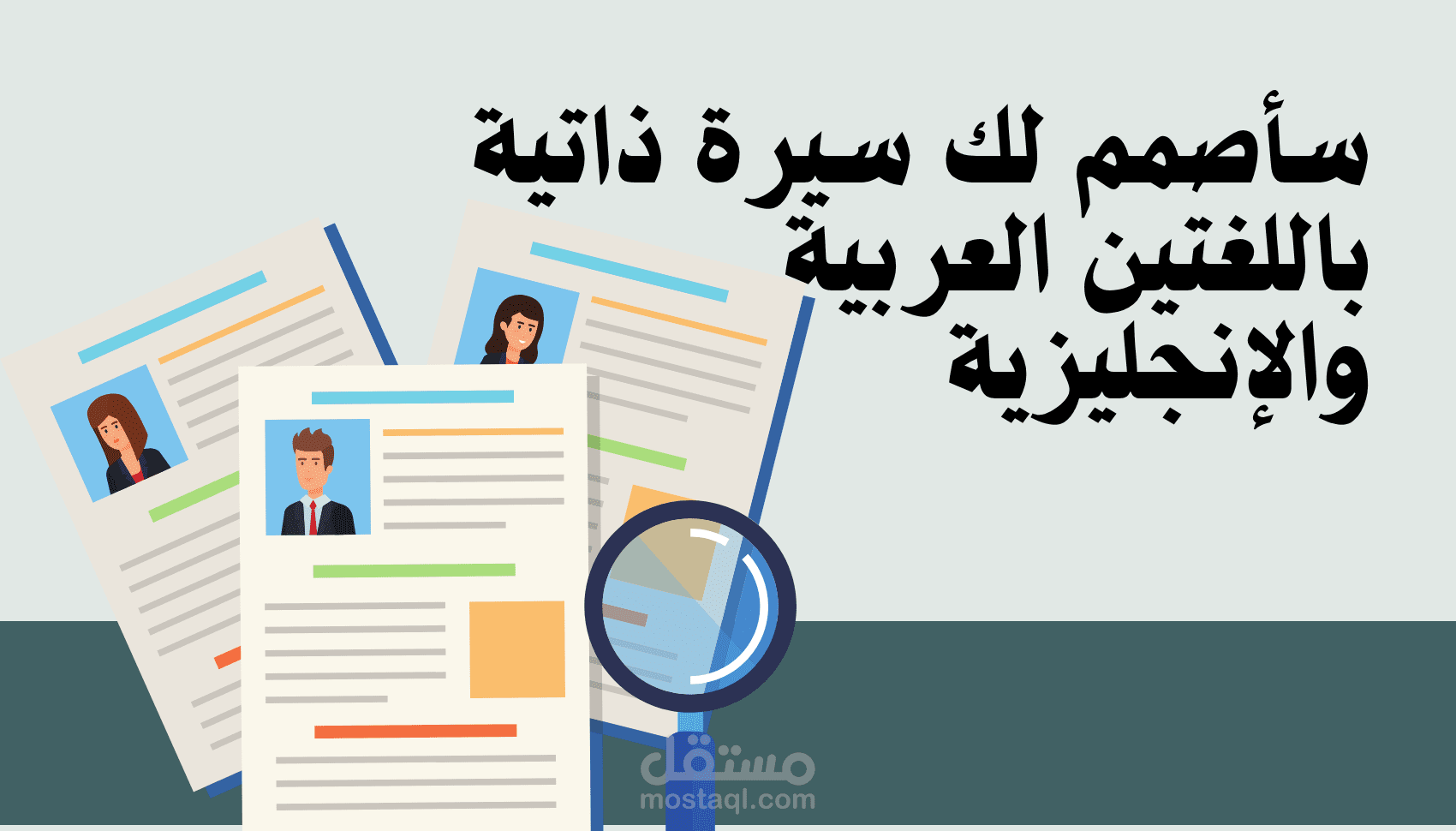 سأصمم لك سيرة ذاتية باللغتين العربية والإنجليزي