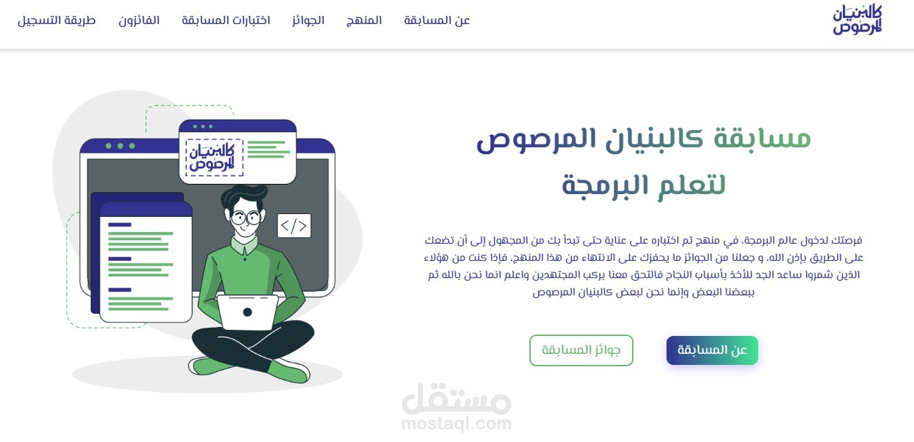 تصميم موقع لمؤسسة لتعليم البرمجة (كالبنيان المرصوص)