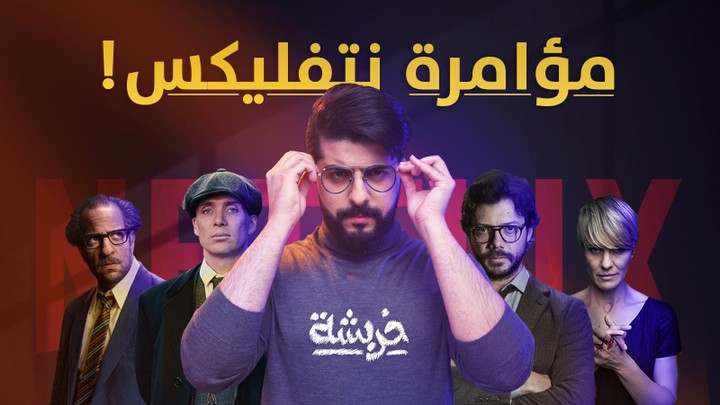 ثامنل حلقة مؤامرة نتفليكس من برنامج خربشة