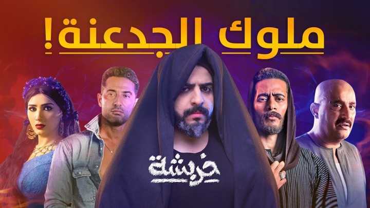 ثامنل حلقة ملوك الجدعنة من برنامج خربشة