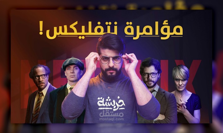 ثامنل حلقة مؤامرة نتفليكس من برنامج خربشة