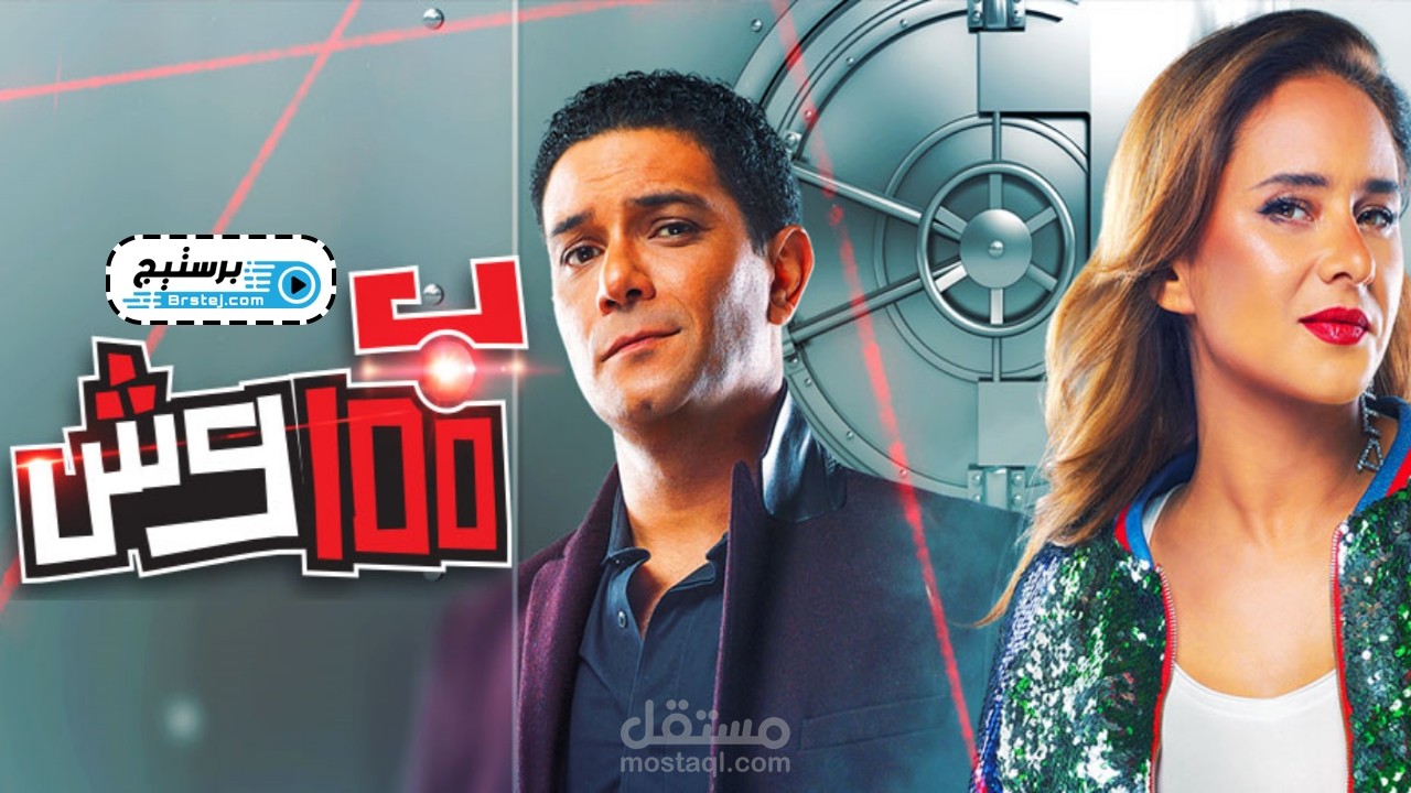 اعلان لمسلسل 100 وش