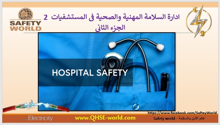 ادارة السلامة المهنية والصحية فى المستشفيات