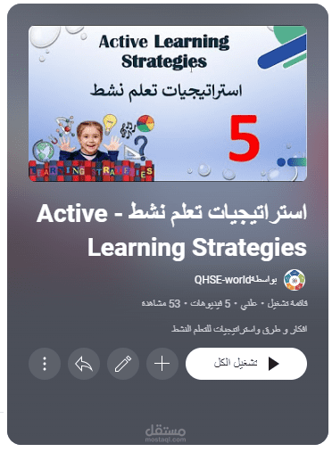 استراتيجيات تعلم نشط - Active Learning Strategies